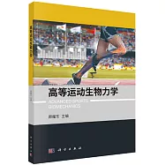 高等運動生物力學