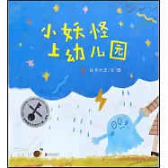 小妖怪上幼兒園