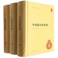 李商隱詩歌集解(上中下冊)