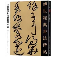 王鐸臨淳化閣帖秋興八首