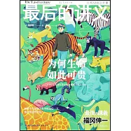 最後的講義·福岡伸一：為何生命如此可貴