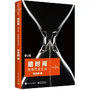 暗時間：思維改變生活(第2版)