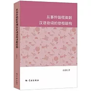 從事件鏈框架到漢語動詞的動相結構