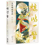 驚鴻一瞥：天官賜福漫畫典藏集