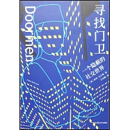 尋找門衛：一個隱蔽的社交世界