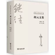 同濟法學先哲文存：胡元義集