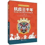 抗疫三千年：寫給孩子的中國古代抗疫故事