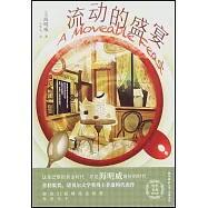 流動的盛宴