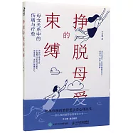 掙脫母愛的束縛：母女關係中的傷痛與療愈