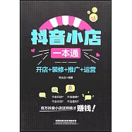抖音小店一本通：開店+裝修+推廣+運營