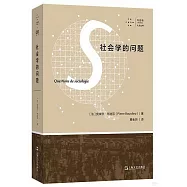 社會學的問題