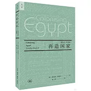 再造國家：埃及在19世紀