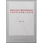 中國在全球生產網絡中的角色變遷與對外經濟發展方式轉變