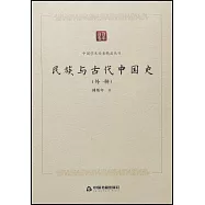 民族與古代中國史(外一種)