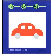 幼幼成長圖畫書紙板書：嘟-嘟-嘟-