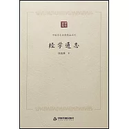 中國學術論著精品叢刊：經學通志