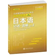 日本留學考試(EJU)系列實戰問題集：日本語 記述·讀解(Vol.2)