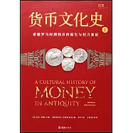 貨幣文化史(Ⅰ)：希臘羅馬時期錢幣的誕生與權力象徵