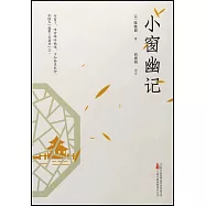 小窗幽記