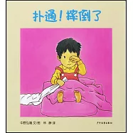 幼幼成長圖畫書紙板書：撲通!摔倒了