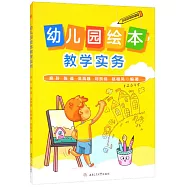 幼兒園繪本教學實務