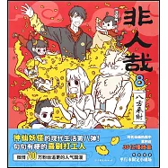 非人哉8：八方來財