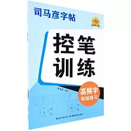 控筆訓練：高頻字實戰練習