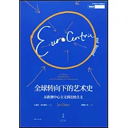 全球轉向下的藝術史：從歐洲中心主義到比較主義