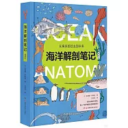 海洋解剖筆記(精裝本)