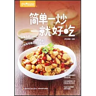 簡單一炒就好吃