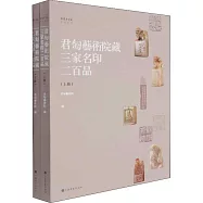 君匋藝術院藏三家名印二百品(上下)