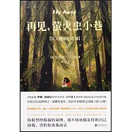 再見，螢火蟲小巷(百萬暢銷紀念版)