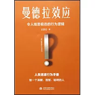 曼德拉效應：令人細思極恐的行為邏輯