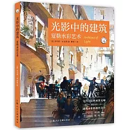 光影中的建築：夏勒水彩藝術