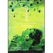 夜鶯與玫瑰：王爾德童話全集