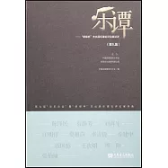 樂譚--“新繹杯”傑出民樂理論評論家論評(第九輯)