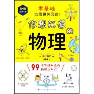 你想知道的物理