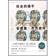 機會的捕手：安德魯·傑克遜傳