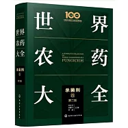 世界農藥大全：殺菌劑卷(第二版)