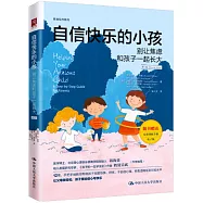 自信快樂的小孩：別讓焦慮和孩子一起長大(第2版)