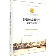 經濟體制轉型：理論與證據