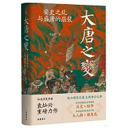 大唐之變：安史之亂與盛唐的崩裂