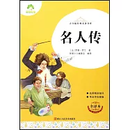 青少版經典名著書庫：名人傳