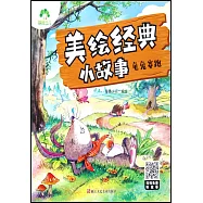 美繪經典小故事：龜兔賽跑