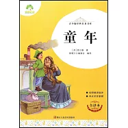 青少版經典名著書庫：童年