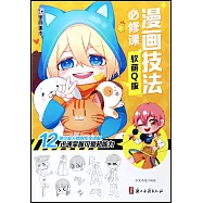 漫畫技法必修課：軟萌Q版
