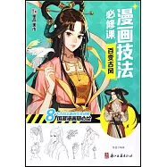漫畫技法必修課：百變古風