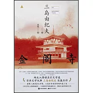 和風譯叢：金閣寺