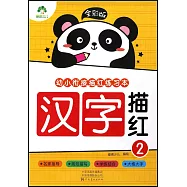 幼小銜接描紅練習本(全彩版)：漢字描紅(2)
