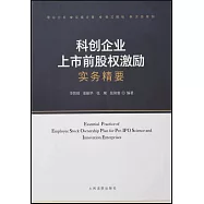 科創企業上市前股權激勵實務精要